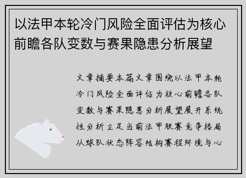 以法甲本轮冷门风险全面评估为核心前瞻各队变数与赛果隐患分析展望
