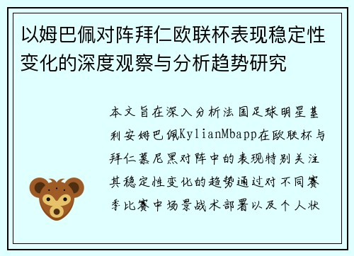 以姆巴佩对阵拜仁欧联杯表现稳定性变化的深度观察与分析趋势研究 以姆巴佩对阵拜仁欧联杯表现稳定性变化的深度观察与分析趋势研究