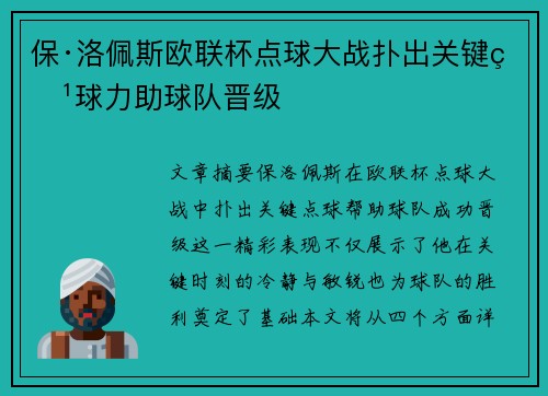 保·洛佩斯欧联杯点球大战扑出关键点球力助球队晋级