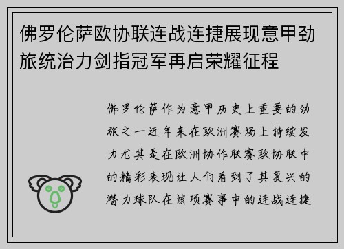 佛罗伦萨欧协联连战连捷展现意甲劲旅统治力剑指冠军再启荣耀征程