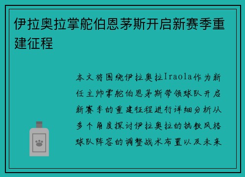 伊拉奥拉掌舵伯恩茅斯开启新赛季重建征程 伊拉奥拉掌舵伯恩茅斯开启新赛季重建征程