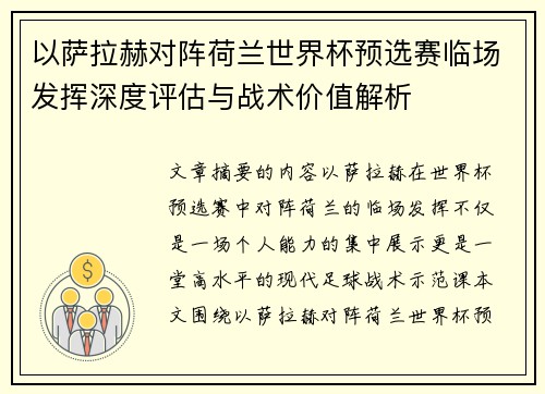 以萨拉赫对阵荷兰世界杯预选赛临场发挥深度评估与战术价值解析