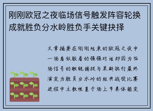 刚刚欧冠之夜临场信号触发阵容轮换成就胜负分水岭胜负手关键抉择
