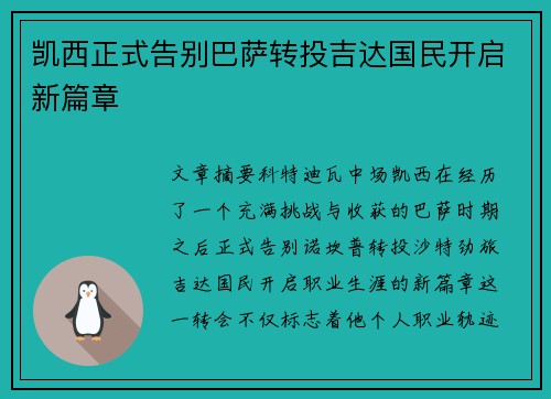 凯西正式告别巴萨转投吉达国民开启新篇章