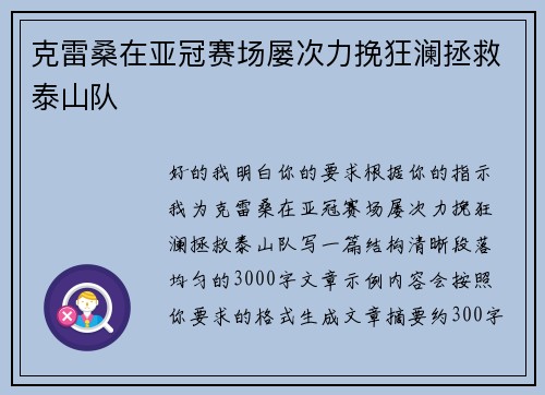 克雷桑在亚冠赛场屡次力挽狂澜拯救泰山队 克雷桑在亚冠赛场屡次力挽狂澜拯救泰山队
