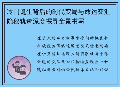 冷门诞生背后的时代变局与命运交汇隐秘轨迹深度探寻全景书写 冷门诞生背后的时代变局与命运交汇隐秘轨迹深度探寻全景书写