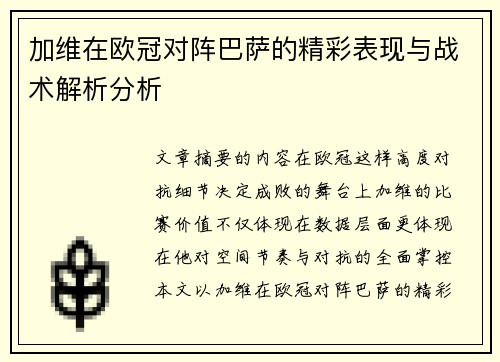加维在欧冠对阵巴萨的精彩表现与战术解析分析 加维在欧冠对阵巴萨的精彩表现与战术解析分析