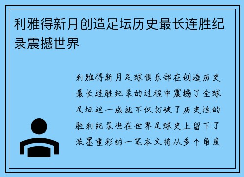 利雅得新月创造足坛历史最长连胜纪录震撼世界