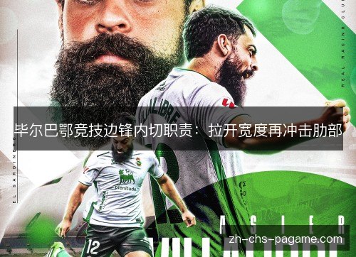 毕尔巴鄂竞技边锋内切职责：拉开宽度再冲击肋部