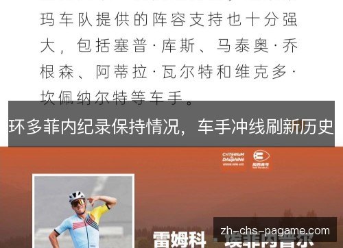 环多菲内纪录保持情况，车手冲线刷新历史