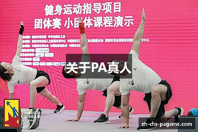 关于PA真人