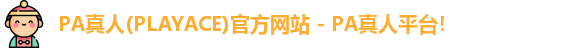 PA真人